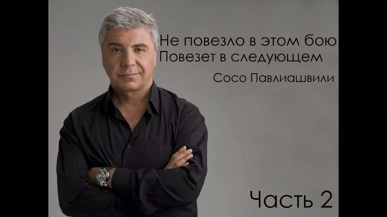 Дети сосо 2023. Сосо павлиашвили 2000. Сосо павлиашвили. Сосо пашвивиалили каждому свое. Сосо павлиашвили сейчас.