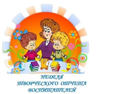 Неделя воспитателя