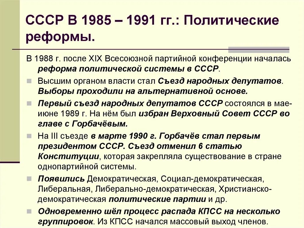 Перестройка Горбачева 1985-1991. Перечислите реформы политической системы в 1985-1991. Реформы в СССР В период перестройки 1985-1991. Политические преобразования перестройки в СССР 1985-1991 кратко.