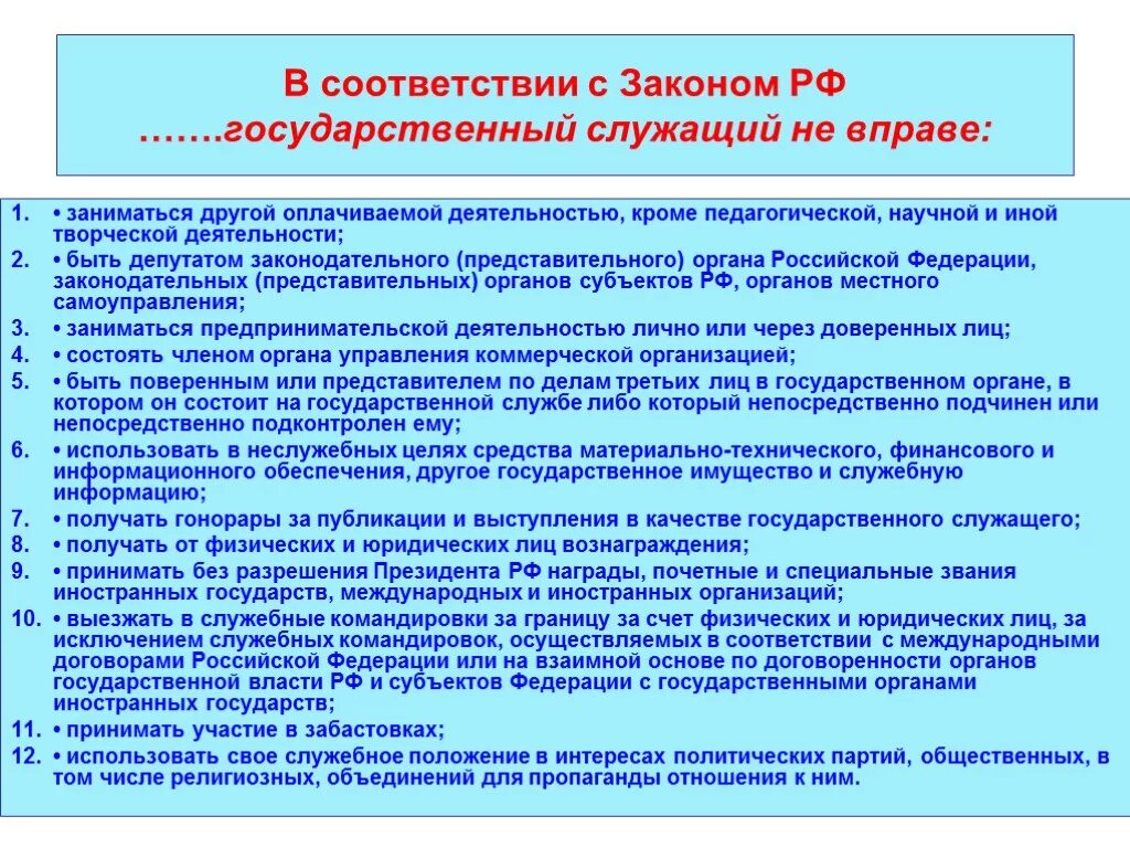 В праве ли. Государственный служащий не вправе. Иная оплачиваемая работа государственного служащего. Госслужащий имеет право. Госслужащий не вправе.