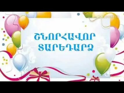 Армянский песни цнундт шноравор