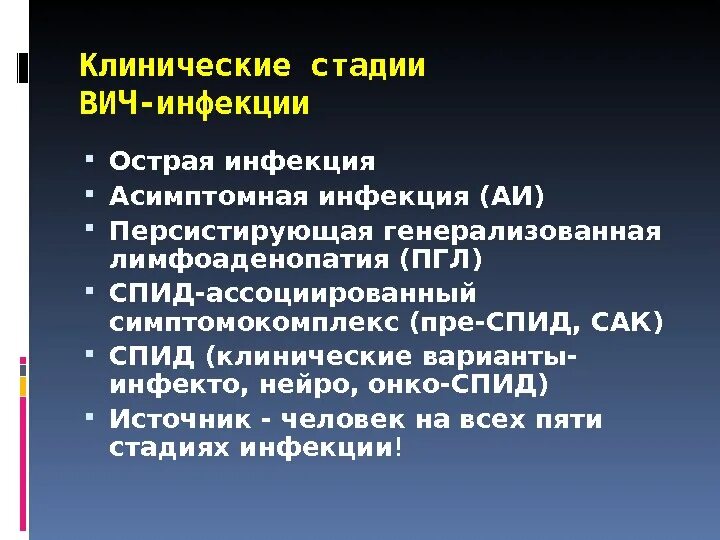 Вич инфекция рекомендации. Вич клинические рекомендации у взрослых 2023 инфекции. Стадия вторичных проявлений вич инфекции. Вич клинические рекомендации у взрослых 2023 инфекции. Клинические симптомы спида.