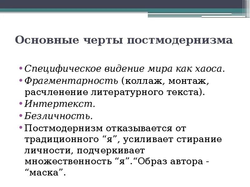 Основные черты постмодернизма. Постмодернизм характерные черты. Особенности постмодернизма. Основные черты постмодернизма в литературе. Главные черты игр