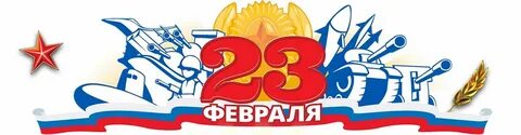 С 23 февраля надпись на прозрачном фоне