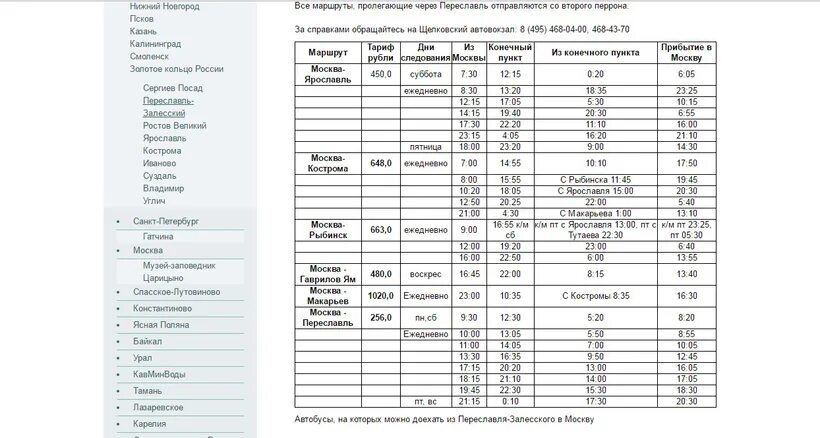 Расписание автобусов ярославль ростов 107. Расписание автобусов Ростов Великий Переславль Залесский. Расписание автобусов Переславль-Залесский Москва. Расписание автобусов Ростов Великий. Расписание автобусов Переславль-Залесский по городу.