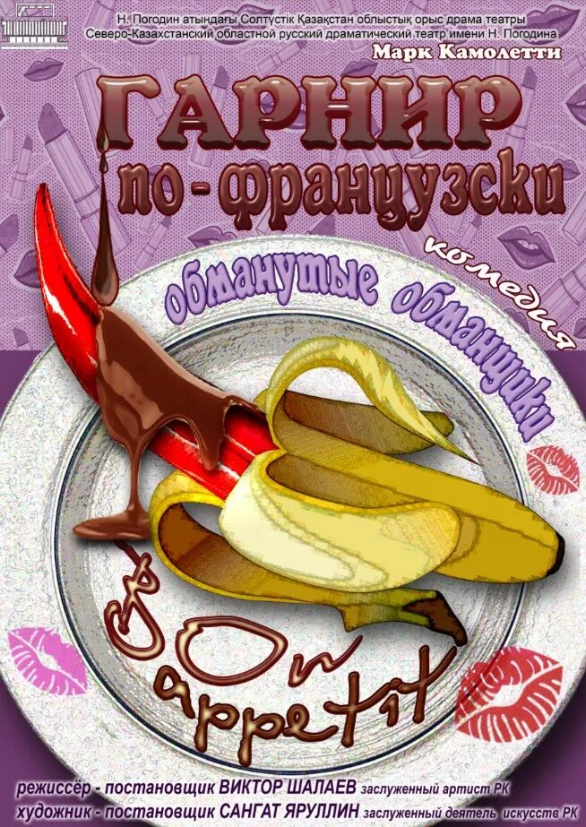 Играем в дружную семью. Гарнир по-французски спектакль. Французский гарнир спектакль. Спектакль гарнир по французски спектакль. Играем в дружную семью.
