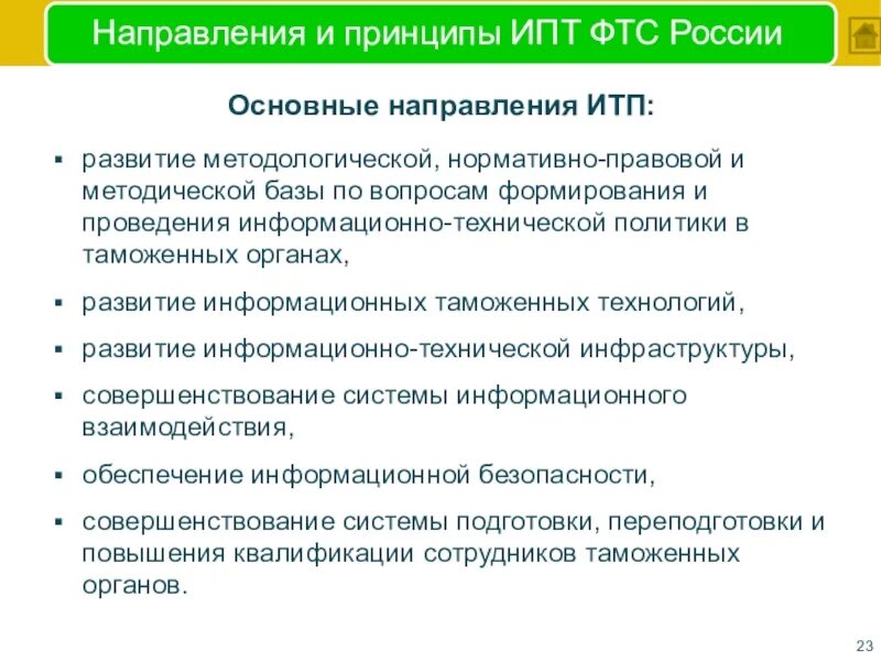 Основные положения концепции итп ФТС России.. Основные направления информационно-технической политики ФТС. Принципы информационно-технической политики ФТС России. Информационно-техническая политика (итп) ФТС России.