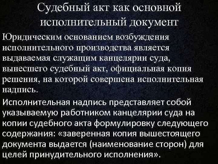 Судебный акт. Акты подлежащие принудительному исполнению основания исполнения. Исполнительные документы как основания исполнения. Организация принудительного исполнения в зарубежных странах.