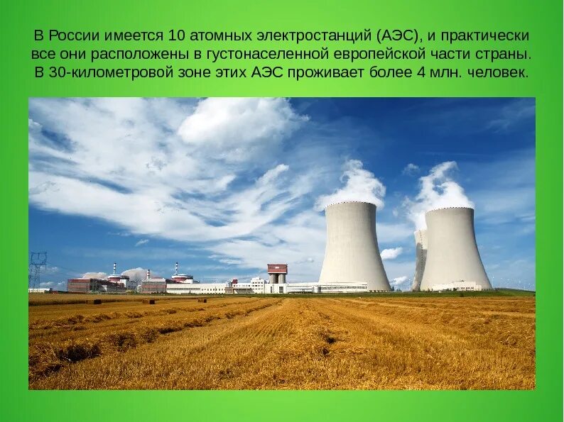 Аэс чаще всего расположены. Атомная энергетика россии. атомная электростанция и природа. опасности от аэс. атомные электростанции и их опасность.