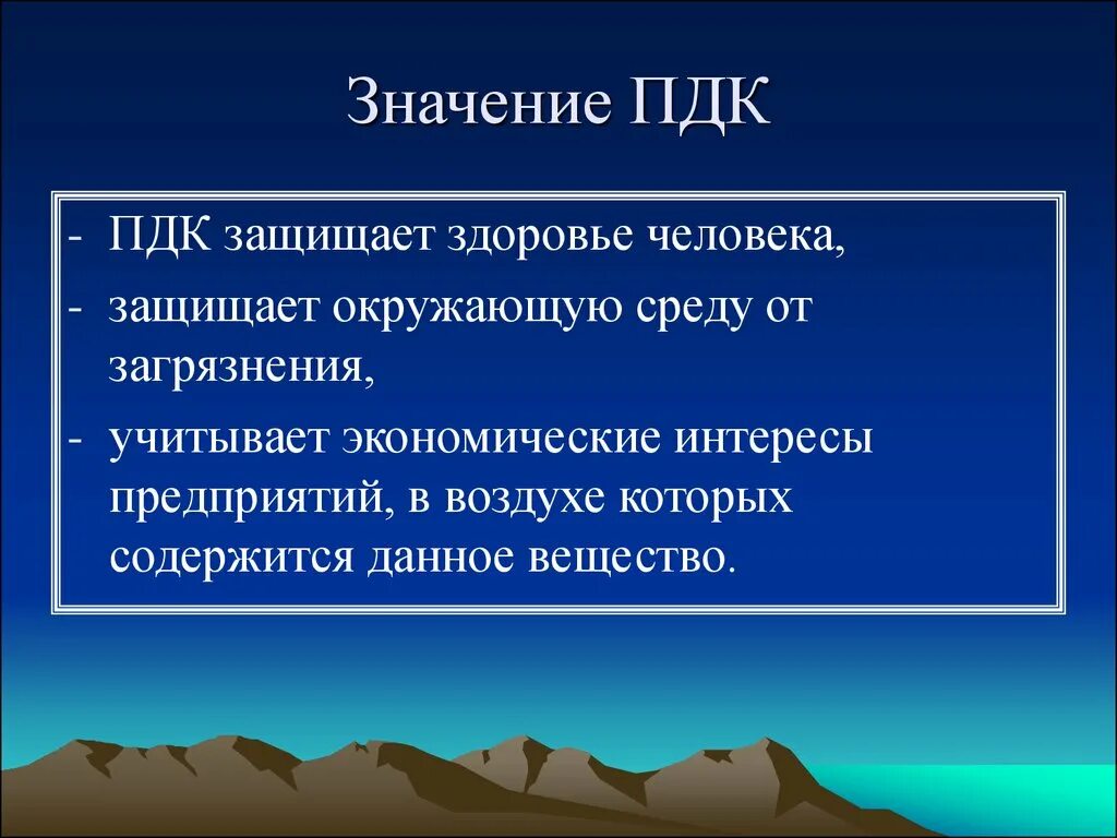 Пдк загрязнения. ПДК роль. Значение ПДК. Предельно допустимая концентрация. ПДК презентация.