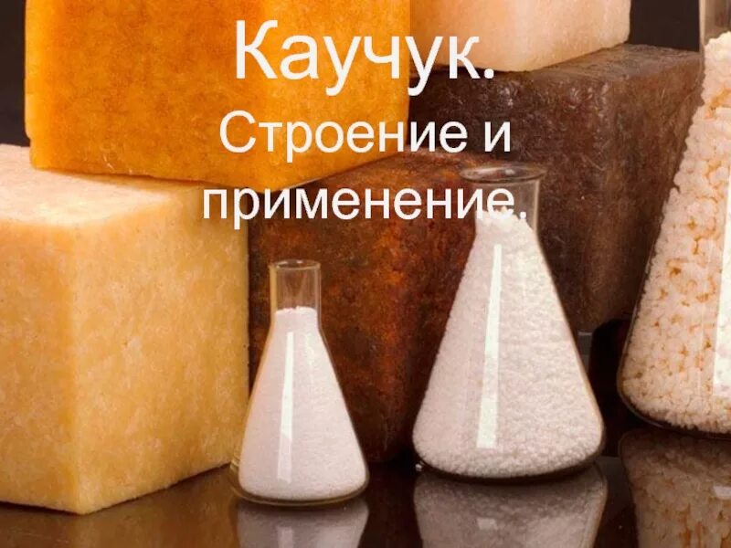 Вулканизация бутадиенового каучука. Скмс-30 аркм-15. 3 получить синтетический каучук. Каучук марки скс-30 аркм-15. Бутадиен стирольный каучук.