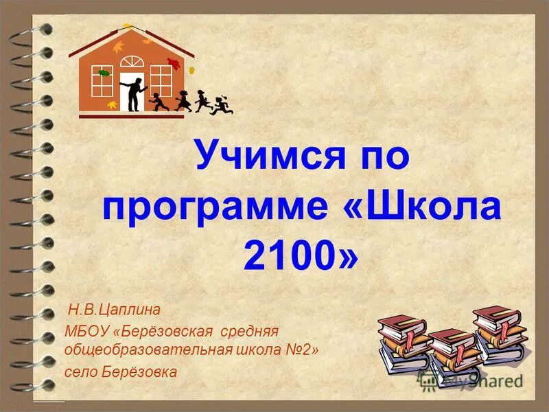 Школа 2000 программа. «Школа 2000…» – «Школа 2100». Плюсы и минусы УМК школа 2000. 2100 Что значит. Бсош 2