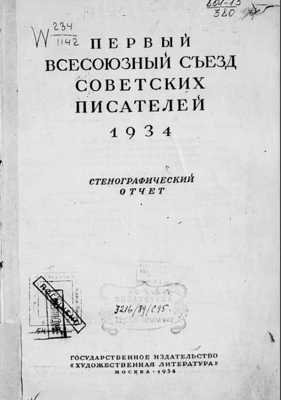 Всесоюзный съезд писателей 1934. Первый съезд советских писателей. I Всесоюзный съезд советских писателей. Организаторы 1 съезда советских писателей.