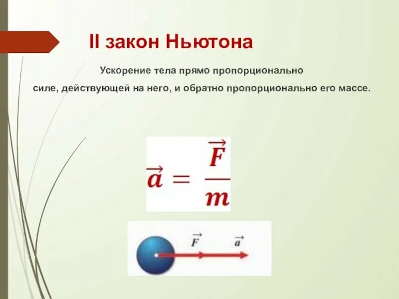 Законы ньютона рисунки. Формула 2 закон Ньютона в физике. Формулировка 2 закона Ньютона в физике. 2 Закон Ньютона формула физика. 2 Закон Ньютона формула 9 класс физика.