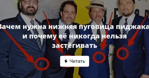 Нижняя пуговица пиджака почему