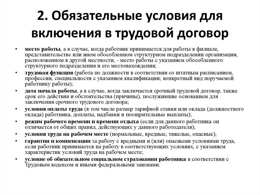 Обязательные условия на прием на работу. Условия обязательные для включения в трудовой договор. Условия труда в трудовом договоре. Обязательные условия включаемые в соглашение. Условия труда на рабочем месте в трудовом договоре.