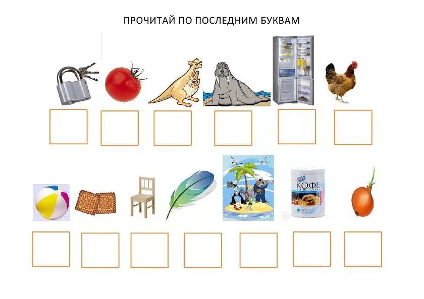 Слова с буквами тв. Задание слово по первым звукам. Чтение слов по первым буквам картинок. Прочитай по последним буквам. Отгадай по первым буквам картинок.