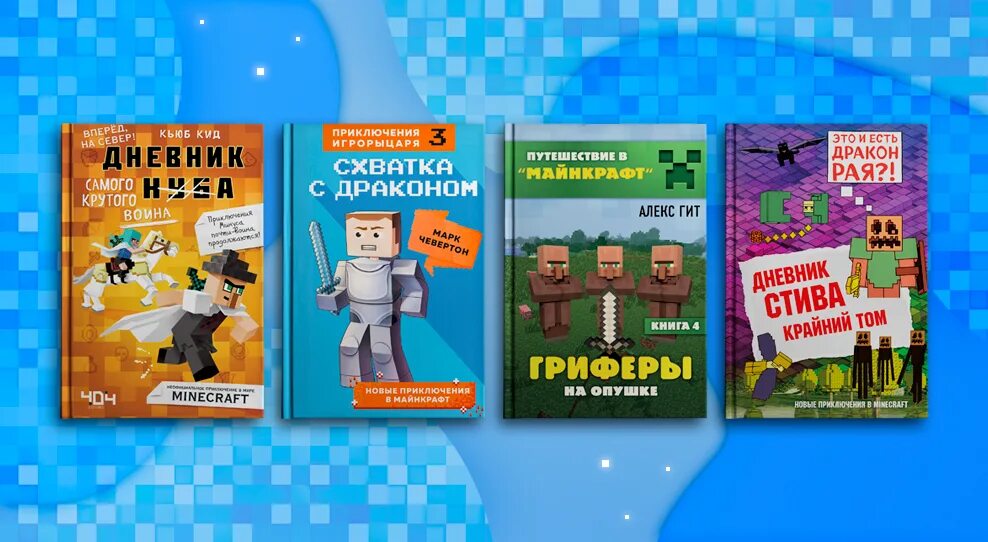 Книга майнкрафт алекс. Алекс гит книги. Книги майнкрафт Алекс гит. Книга путешествие в майнкрафт Алекс гит. Алекс гит книга 7.