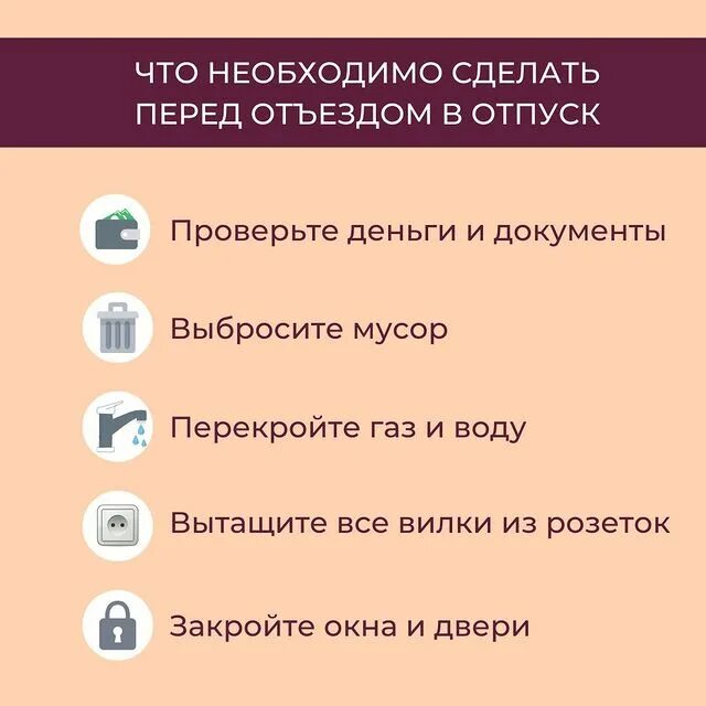 Что нужно делать перед. Что нужно сделать перед отпуском. Памятка перед отпуском. Что нужно сделать перед покупкой телефона.