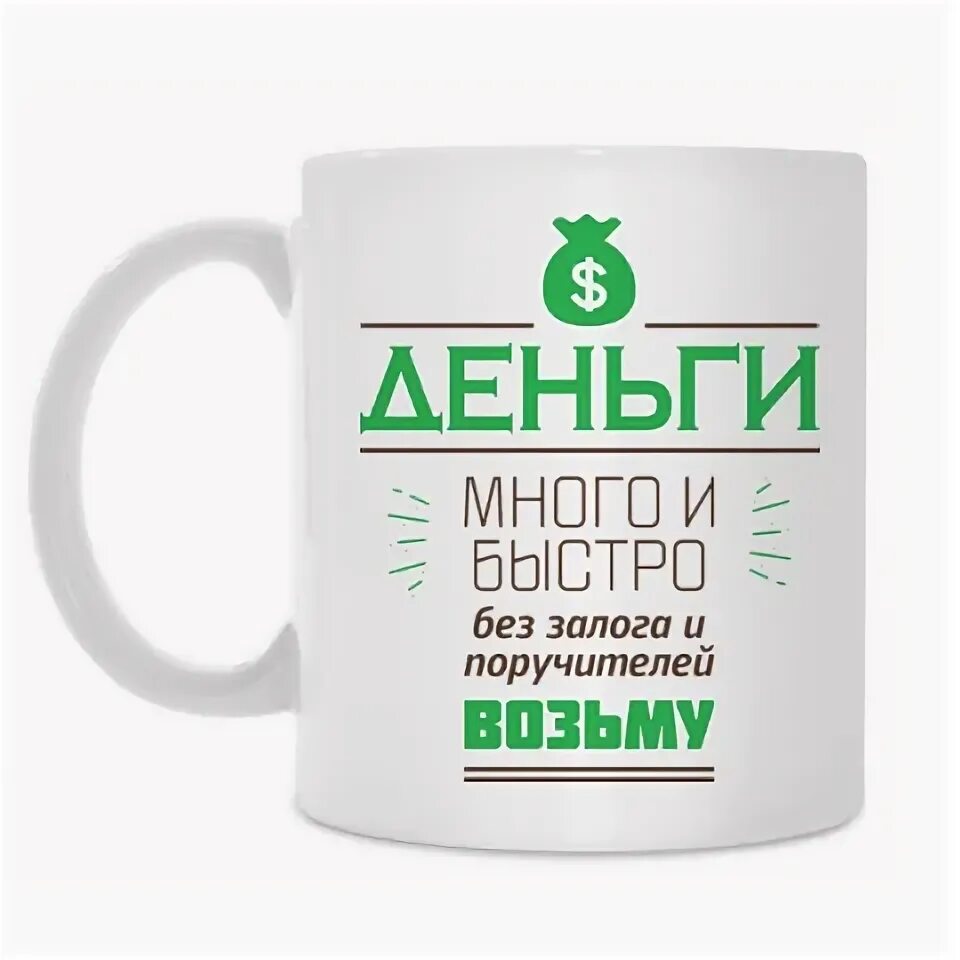 Стихи про деньги. Стишок про деньги в кружке. Стишок про деньги в кружке. Пожелание денег смешное. Поздравление с деньгами.