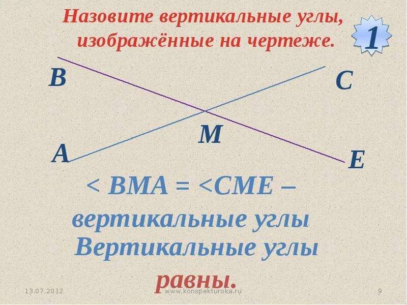 Вертикальные углы. Вертикальные углы равны. Смежные и вертикальные углы. Что называется вертикальными углами.