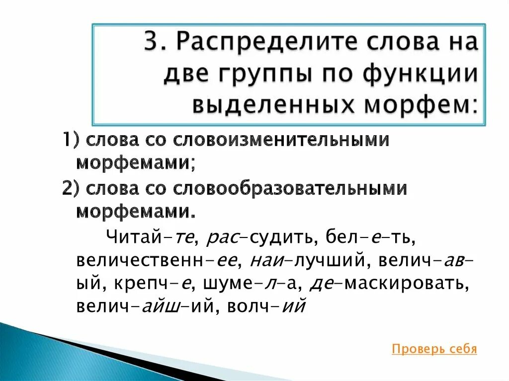 Распредели слова в две группы. Слова со словоизменительными морфемами. Словоизменительные морфемы. Словообразовательные и словоизменительные морфемы. Распределить слова на группы.