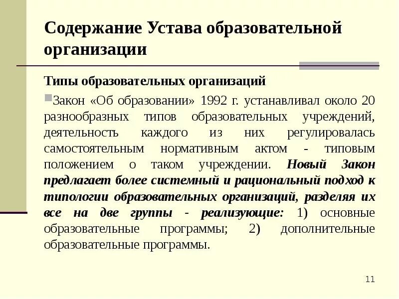 Устав и локальные акты образовательной организации. Устав это локальный акт. Устав образования. Презентация на тему устав организации. Устав образовательной школы