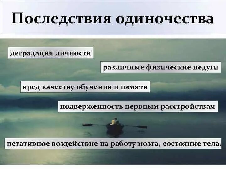 К чему приводит одиночество. Одиночество воздействие на человека. Причины одиночества. Вред одиночества. Причиной одиночества рассказчика является