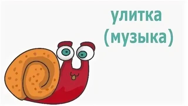 Улитка и музыка. Улитка Ноты. Улитка трек. Песенка про улитку. Песенка улитки