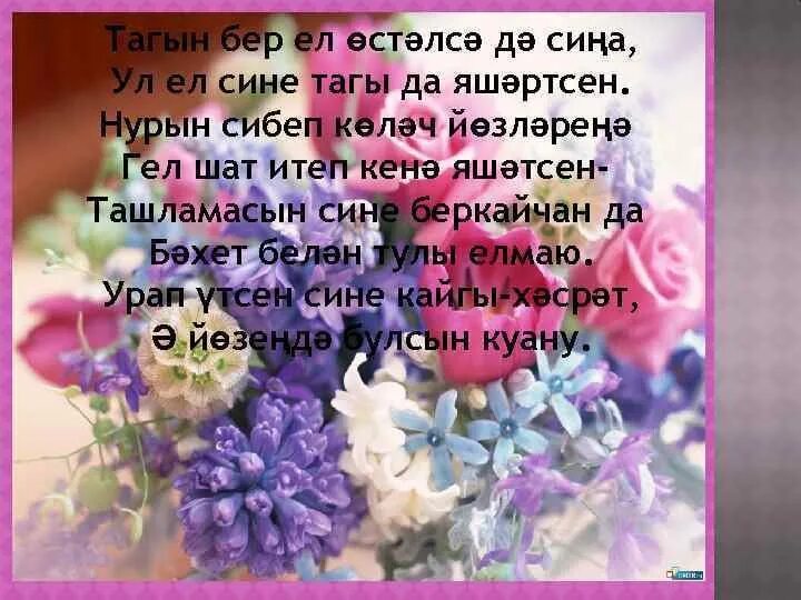 Апаны туган конен. Поздравления с днём рождения на татарском. Поздравления с днём рождения на татарском языке. Открытки с днём рождения на татарском языке. Туган коне.