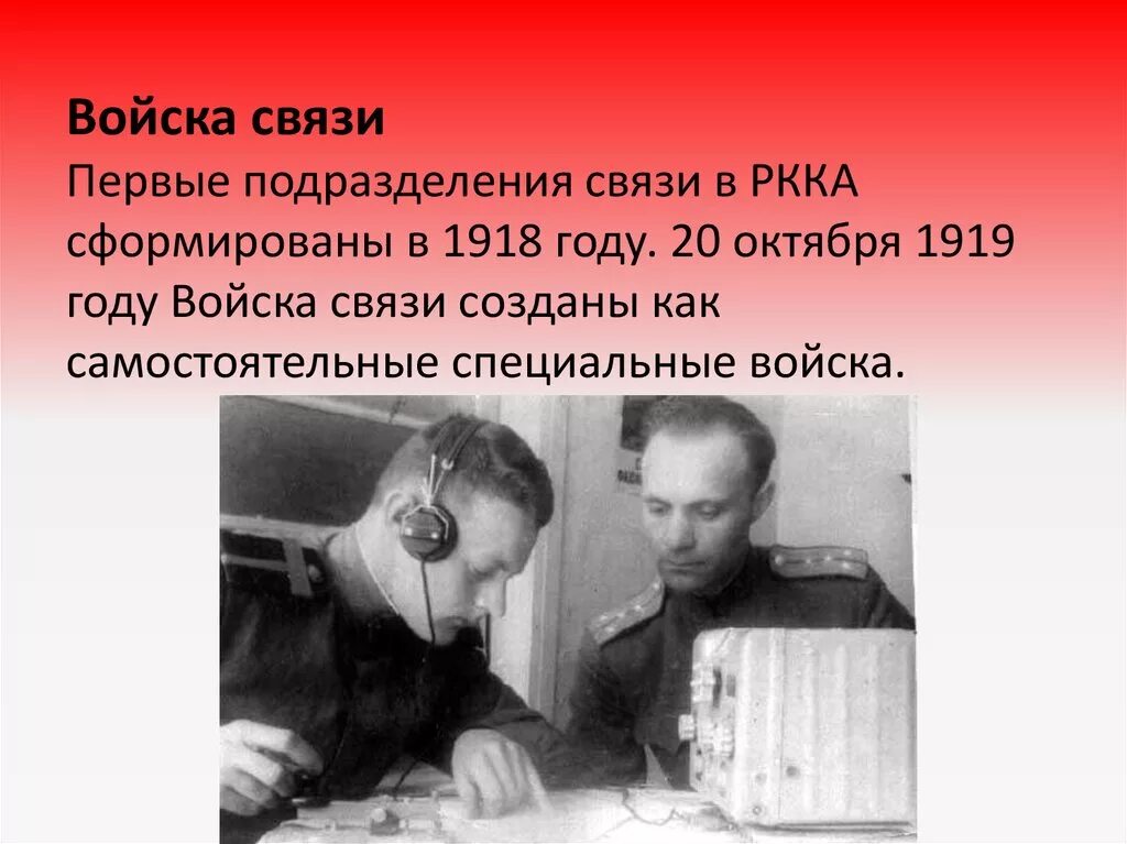 Связисты великой отечественной войны. Связисты вов 1941 1945. История войск связи. История войск связи. Рация связиста ркка.