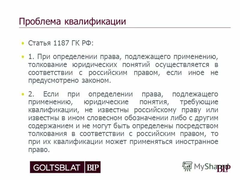 Коллизионное регулирование права собственности. Стимулирования развития интеллектуальной собственности. Проблемы юридической квалификации. Конституционный суд дает заключение. Определение права.