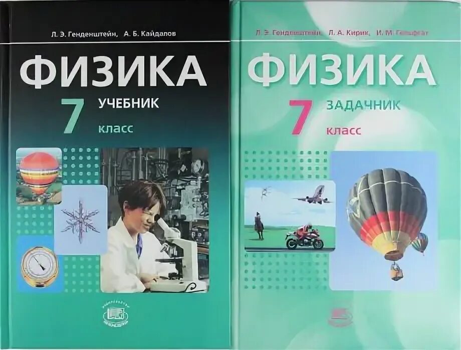 Учебник физики. Генденштейн физика учебник. Учебник физики 7 класс. Учебник физики 7 класс генденштейн. Готовые домашние по физике 7