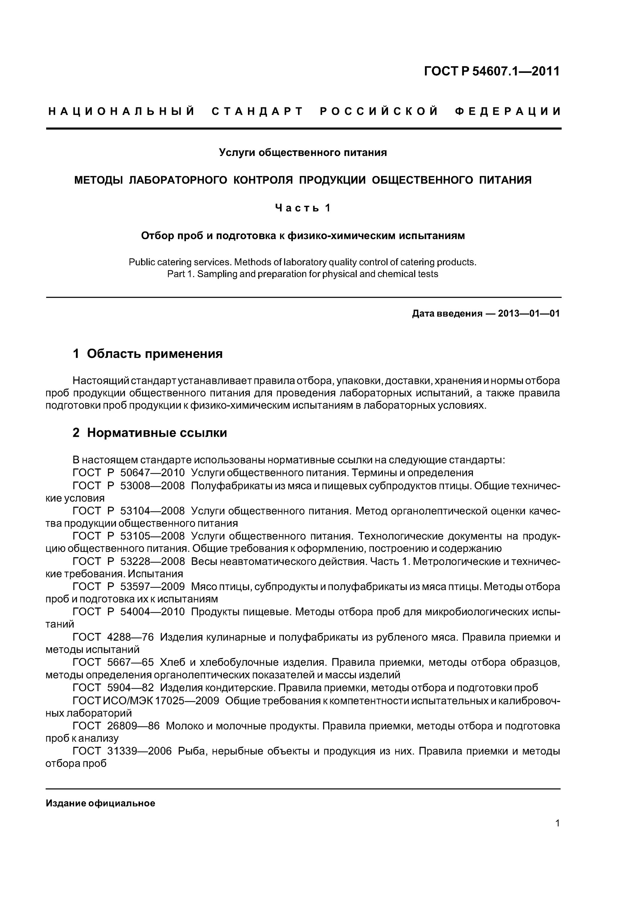 Отбор проб образцов продукции. ГОСТЫ для отбора проб общественного питания. Нормы отбора проб пищевой продукции для испытаний. Акт отбора кулинарных изделий. Отбор образцов продукции.