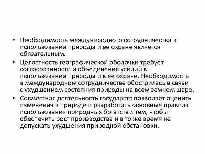 Необходимость международного сотрудничества. Необходимость охраны природы. Международные сотрудничества охраны природы. Использовании природы и ее охране.