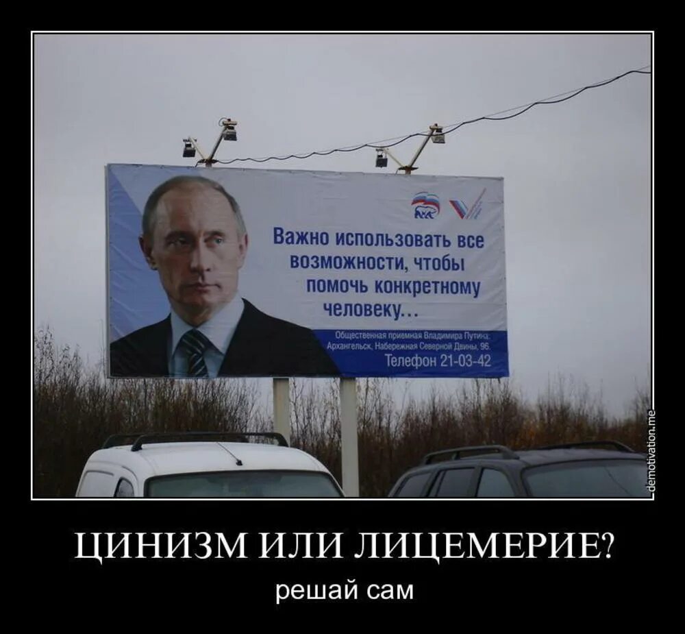 Цинизм суть. Демотиваторы про Путина. Демотиваторы про Путина смешные. Антипутинские демотиваторы. Демотиваторы про Бутину.