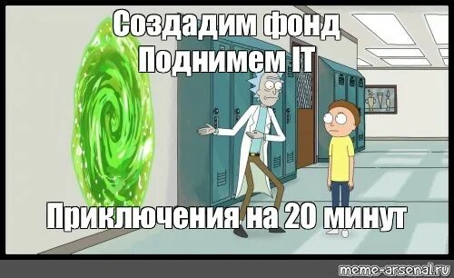 Рик и Морти Мем приключение на 20 минут. Зашли и вышли приключения на 20 минут. Приключение на 20 минут Мем шаблон. Давай Морти приключение на 20 минут.