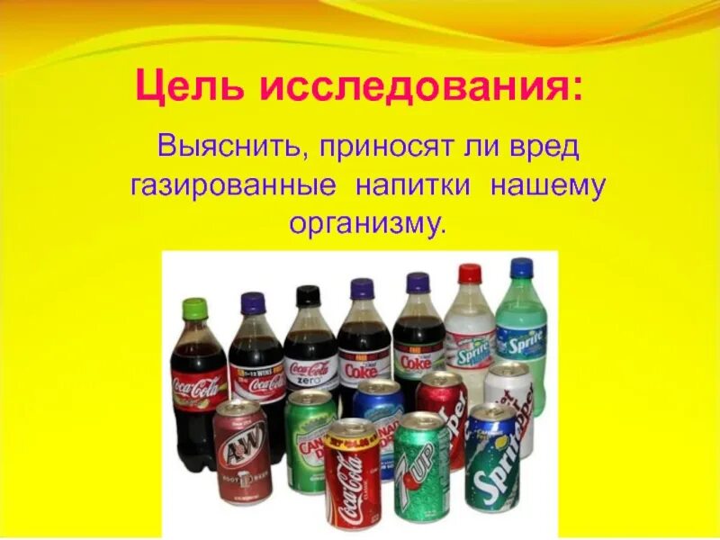 Газированные напитки. Вредные газированные напитки. Газировка вредный напиток. Сухие газированные напитки. Продукты ли газированные