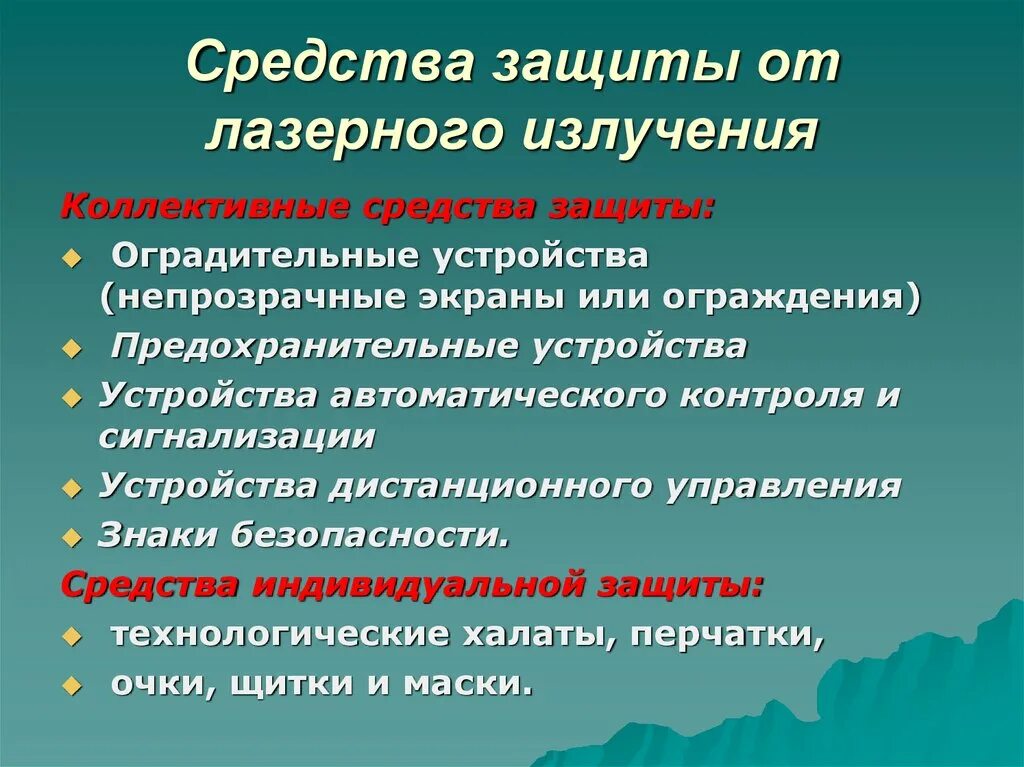 Способы защиты. Меры защиты от лазерного излучения. Лазерное излучение способы защиты. Методы защиты от лазерного излучения. Лазерное излучение . Методы и средства защиты.