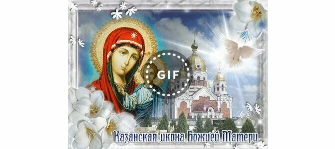 Казанская божья матерь открытки. Казанская день памяти. Явление иконы пресвятой богородицы во граде казани (1579). С днём казанской иконы. Казанская день памяти.