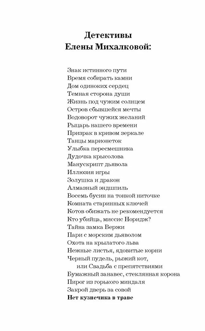 Михалкова остров сбывшейся. Михалкова ваш ход миссис Норидж. Детективы Елены Михалковой.