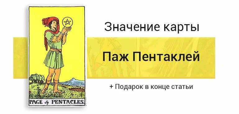 Карта Таро паж пентаклей. Карта паж пентаклей. Паж пентаклей Таро значение. Паж пентаклей Таро Уэйта. 3 пентаклей паж пентаклей