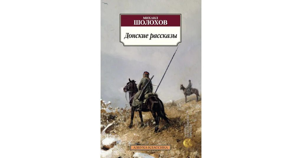 Донские рассказы история создания. Донские рассказы шолохов 1926. м. а. шолохова («донские рассказы»). сборник рассказов донские рассказы. сборник донские рассказы шолохова.