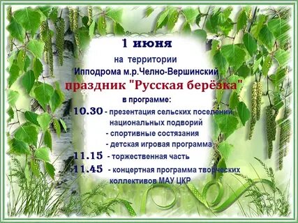 Отчет о дне березы