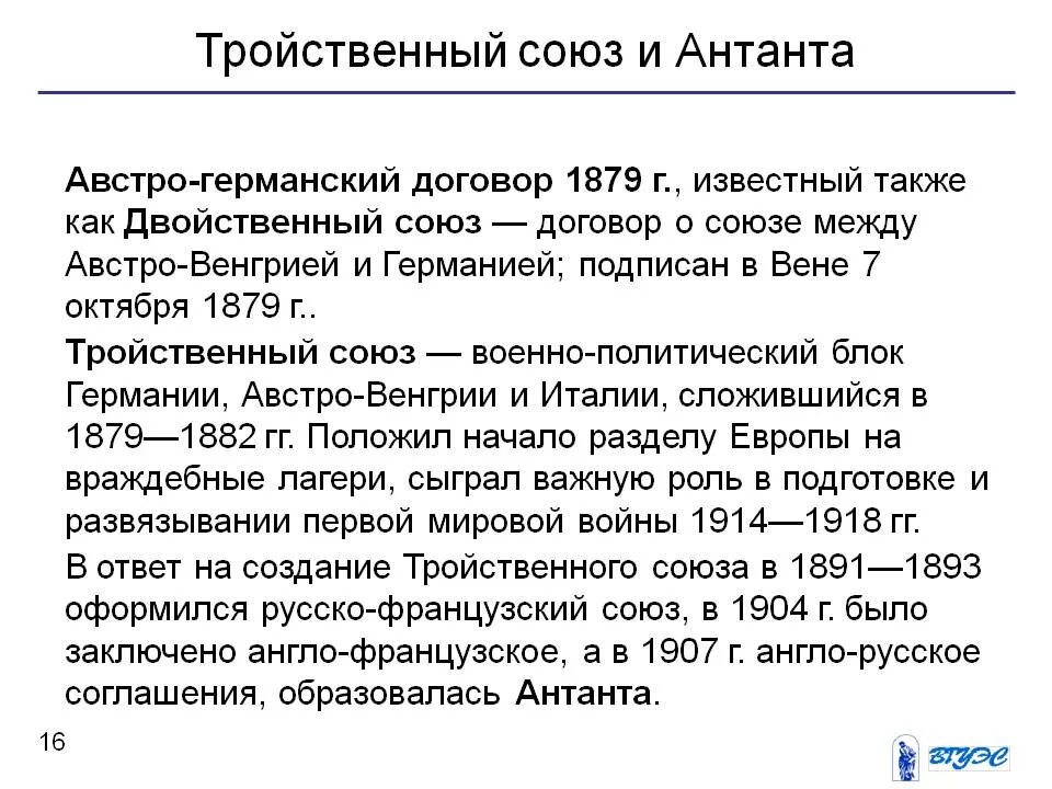 Русско французская конвенция. Тройственный Союз 1879. Антанта и тройственный Союз. Образование тройственного Союза. Причины формирования тройственного Союза и Антанты.