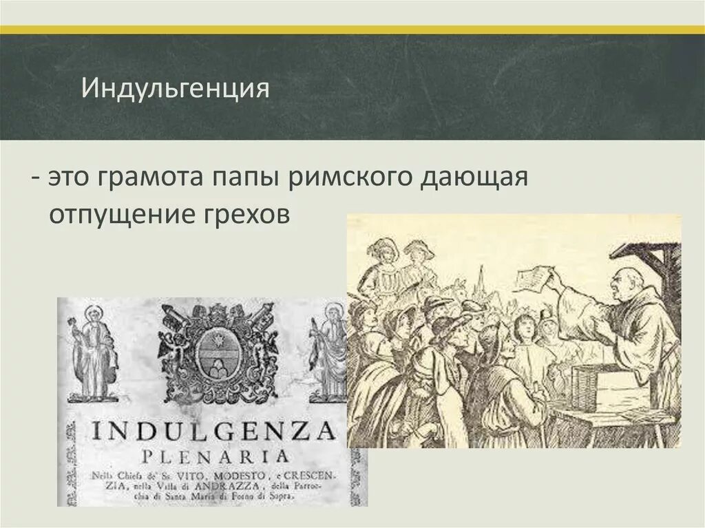Как называется грамота об отпущении грехов. Папская грамота об отпущении грехов. Грамота об отпущении грехов в средневековье. Грамота о прощении грехов. Индульгенция грамота.