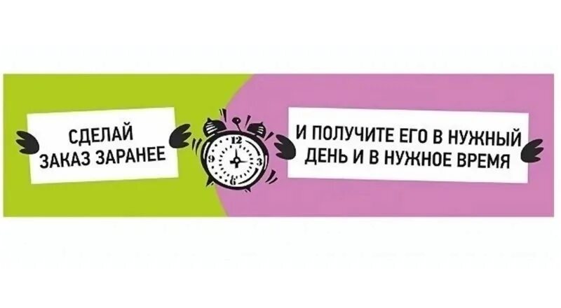 Как быстро приходит заказ. Закажи заранее. Делайте заказы заблаговременно. Заказы принимаем заранее. Сделай заказ заранее.