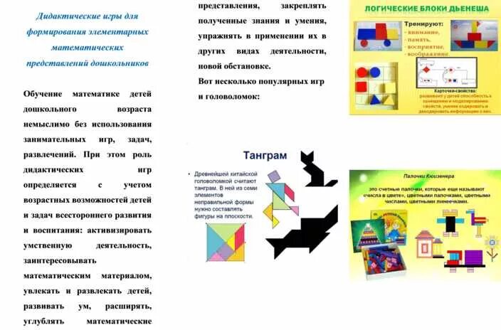 Брашюа дляроителей в десткий сад. Буклет дидактические игры. Блоки дьенеша цвета. Брошюра для детей. Буклет по развитию речи в средней группе.