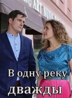 Двичи в одну речку не