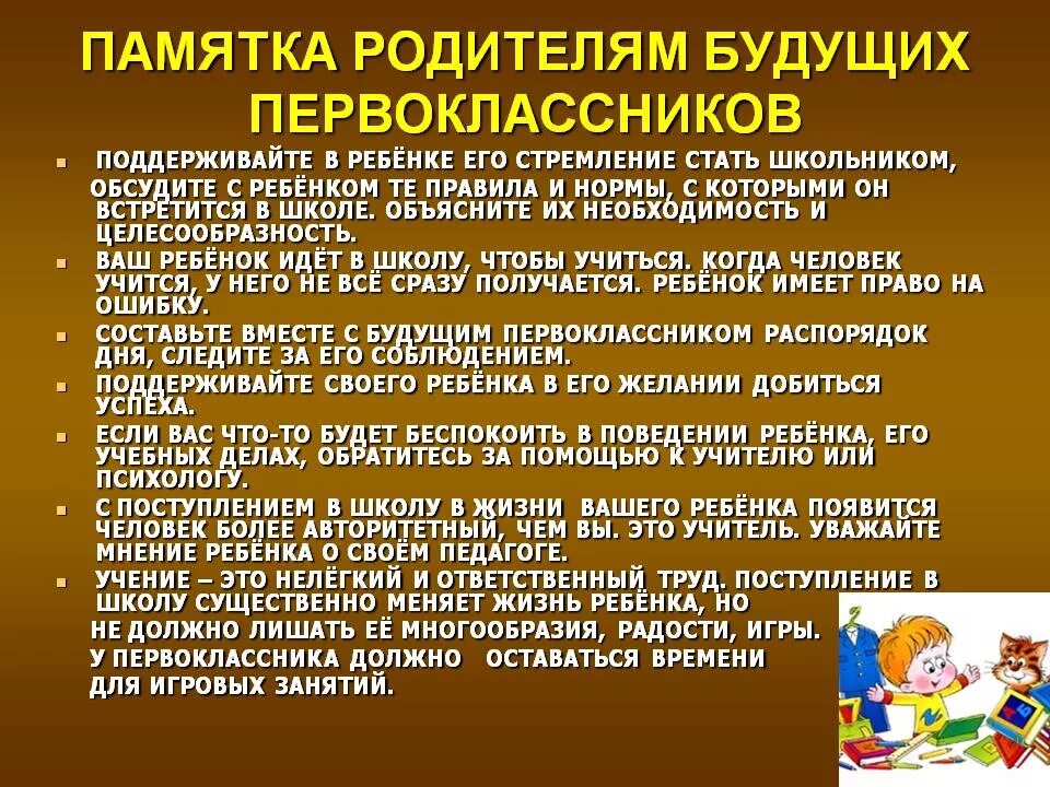 1 урок рекомендации. Памятка родителям будущих первоклассников. Памятка для родителей будущих первоклассников. Советы для родителей первоклассников. Советы психолога для родителей будущих первоклассников.